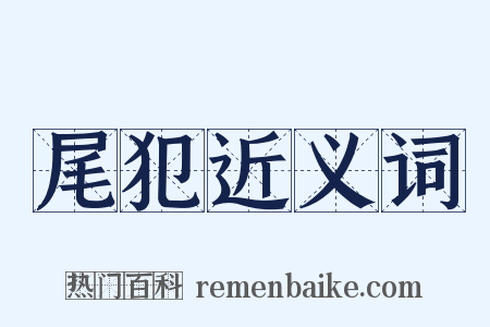 尾犯近义词是什么意思的图片